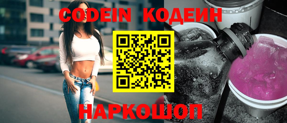 Codein Purple Drank  Кодеиновый сироп Lean напиток Lean (лин)  Мыски  Вход с VPN 